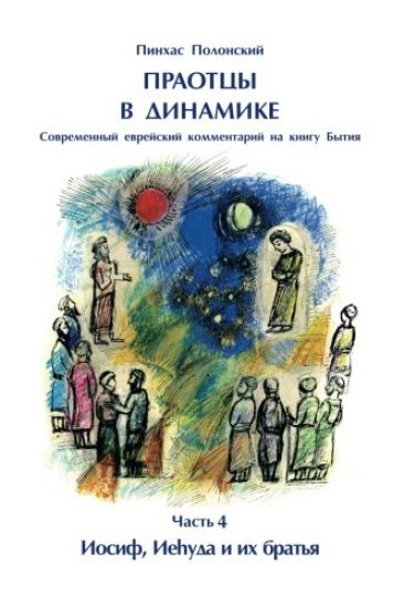 Forefathers Vol.4: Life of Yosef