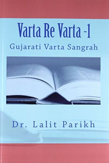 Varta Re Varta -1: Gujarati Varta Sangrah