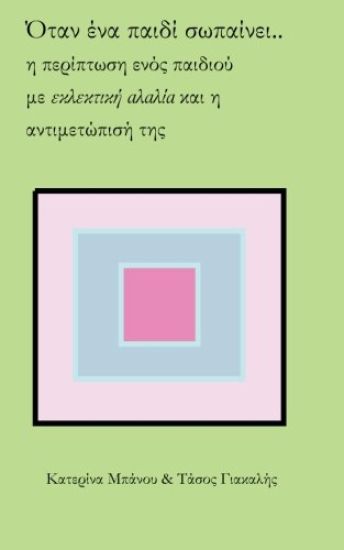 Otan Ena Paidi Sopainei..H Periptosi Enos Paidiou Me Eklektiki Alalia Kai H Antimetopisi Tis
