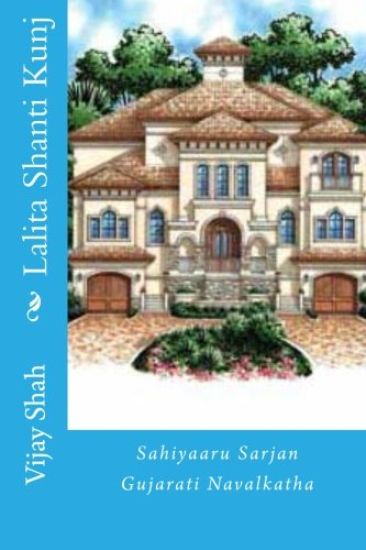 Lalita Shanti Kunj: sahiyaaru sarjan Gujarati Navalkatha