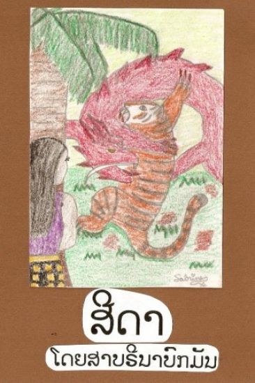 Seedah (Lao Version)