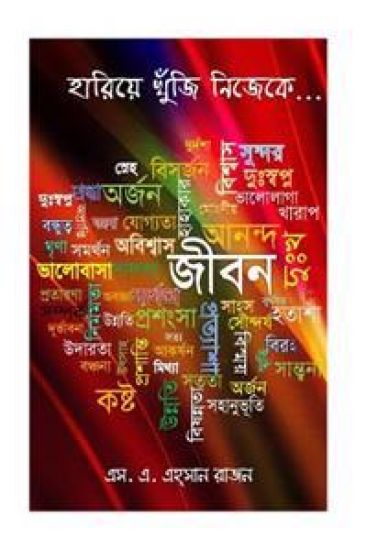 HARIE KHUJI NIJEKE - Autobiography of S. A. AHSAN RAJON