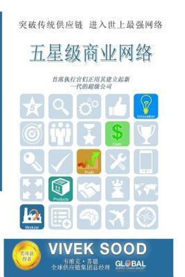 The 5-Star Business Network (Chinese Edition): Move Beyond the Traditional Supply Chains
