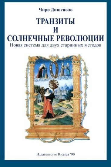 Transits and Solar Returns in Russian: A New System of Analysis for Two Ancient Methods