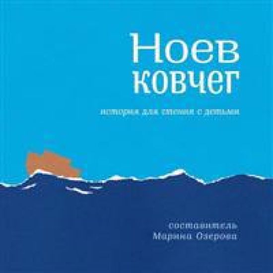 The Story of Noah's Ark: Reading with Children (Russian)
