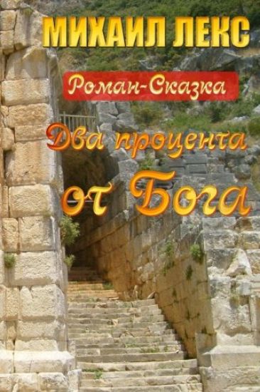 Dva Procenta OT Boga [two Percent from the God] (Russian Edition): Roman-Skazka [novel-Fairytale]
