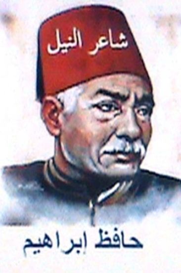 Shai'r Al Neel Hafiz Ibrahim