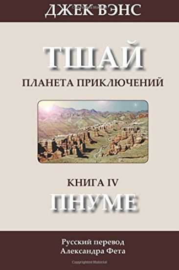 The Pnume (in Russian)