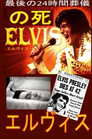 The Death of Elvis Top Secret - Japan Translation