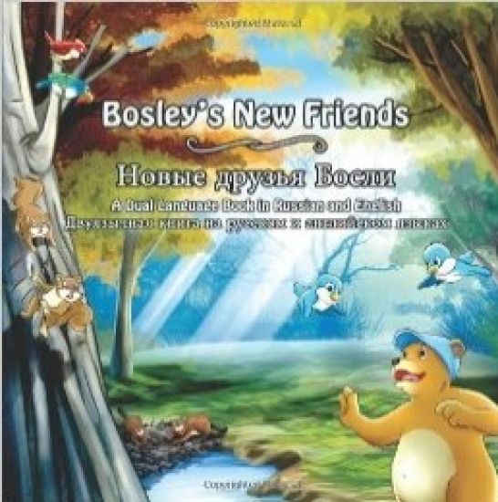 Bosley's New Friends (Russian - English): A Dual Language Book