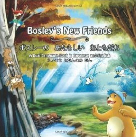 Bosley's New Friends (Japanese - English): A dual-language book