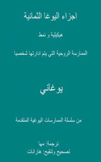 Eight Limbs of Yoga - The Structure & Pacing of Self-Directed Spiritual Practice (Arabic Translation)
