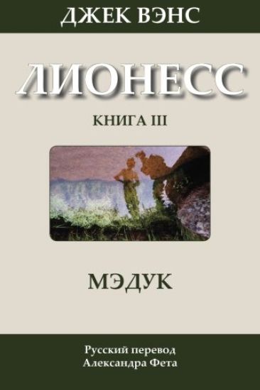 Madouc (in Russian)