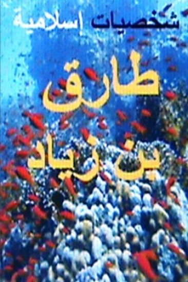 Shakhsiyyat Islamiyyah Tariq Bin Ziyad