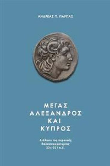 Alexander the Great: The Dissolution of the Persian Naval Supremacy 334-331 B.C.