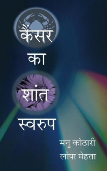 Cancer Ka Shant Swaroop: The Other Face of Cancer