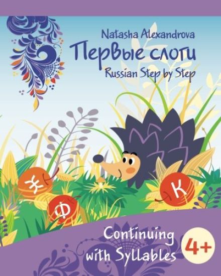 Continuing with Syllables: Azbuka 4