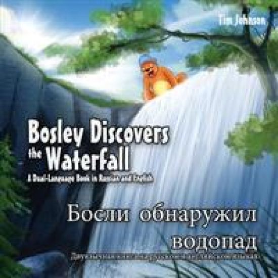 Bosley Discovers the Waterfall - A Dual Language Book in Russian and English: Bosli obnaruzhil vodopad