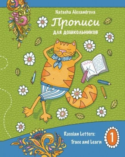 Propisi: Russian Letters: Trace and Learn