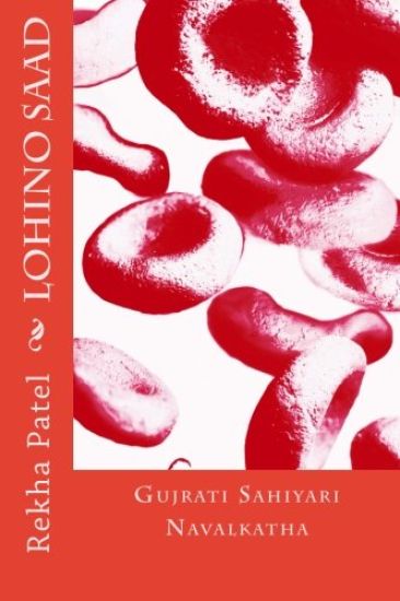 Lohino Saad: Gujarati Sahiyari Navalkatha