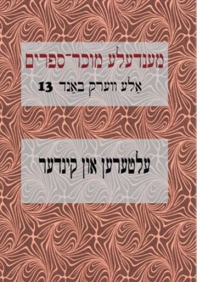 Mendele Mocher Sforim Collected Works Volume 17: Eltern Un Kinder