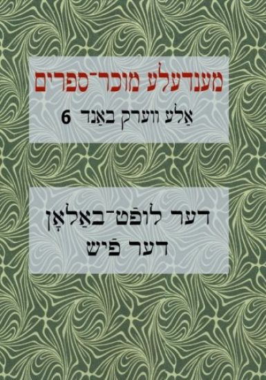 Mendele Mocher Sforim Collected Works Volume 6: Der Luft-Balon; Der Fish