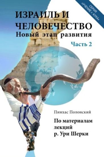 Israel and Humanity. Part 2
