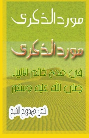 A Poem about the Prophet Muhammad: The Fountain of Memories