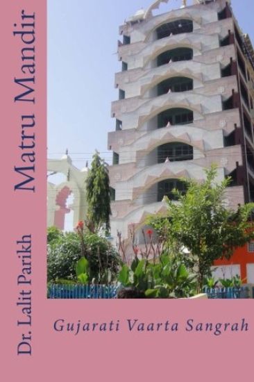 Matru Mandir: Gujarati Vaartaa Sangrah