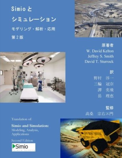 Simio and Simulation: Modeling, Analysis, Applications: Second Edition - Japanese Translation