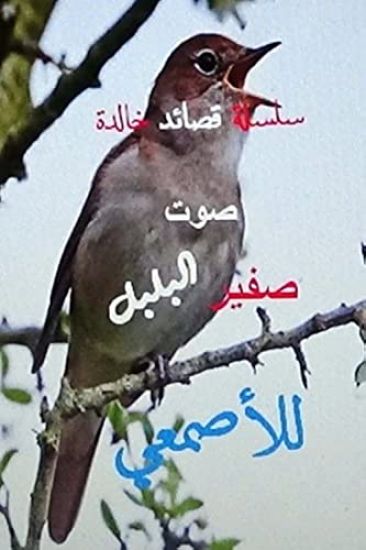 Qasidat Sawt Safir Al Bulbul Lil Asma'i