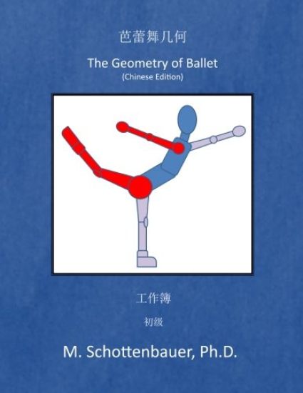 The Geometry of Ballet: Workbook: (Chinese Edition)