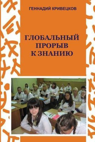 Global Breakthrough for Knowledge