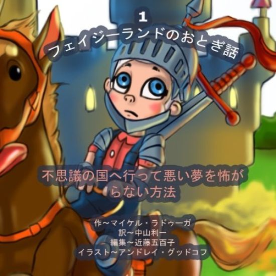 The Phasieland Fairy Tales - 1 (Japanese Edition): How to Fall into Wonderland and Not Be Afraid of Nightmares