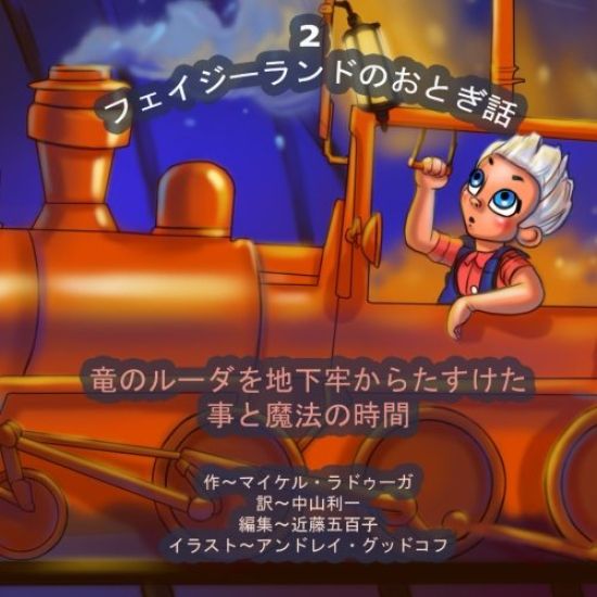 The Phasieland Fairy Tales - 2 (Japanese Edition): Saving Ludr the Dragon from the Dungeon and the Magic Minute