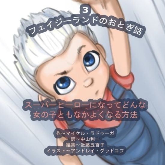 The Phasieland Fairy Tales - 3 (Japanese Edition): How to Become a Superhero and Make Up with any Girl