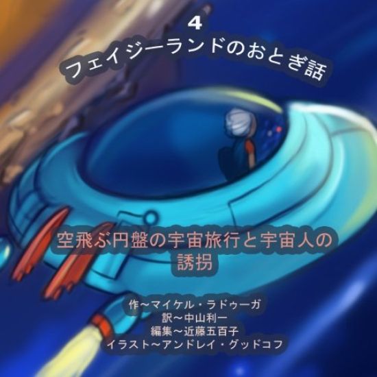 The Phasieland Fairy Tales - 4 (Japanese Edition): Outer-Space Travels on a Flying Saucer and Alien Abductions