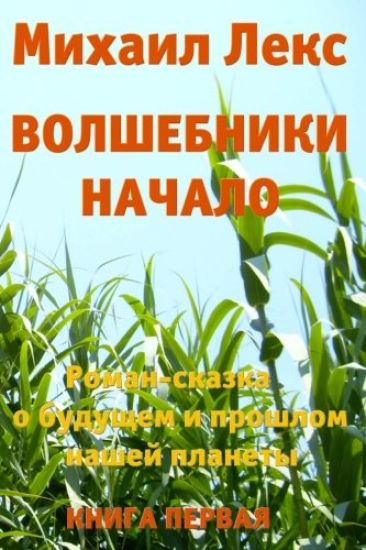 Volshebniki. Nachalo. Kniga 1 [wizards. Beginning. Book 1] (Russian Edition).: Roman-Skazka O Budushhem I Proshlom Nashey Planety [ Novel-Fairytale ab