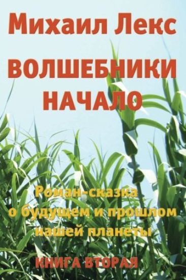 Volshebniki. Nachalo. Kniga 2 [wizards. Beginning. Book 2] (Russian Edition).: Roman-Skazka O Budushhem I Proshlom Nashey Planety [ Novel-Fairytale ab