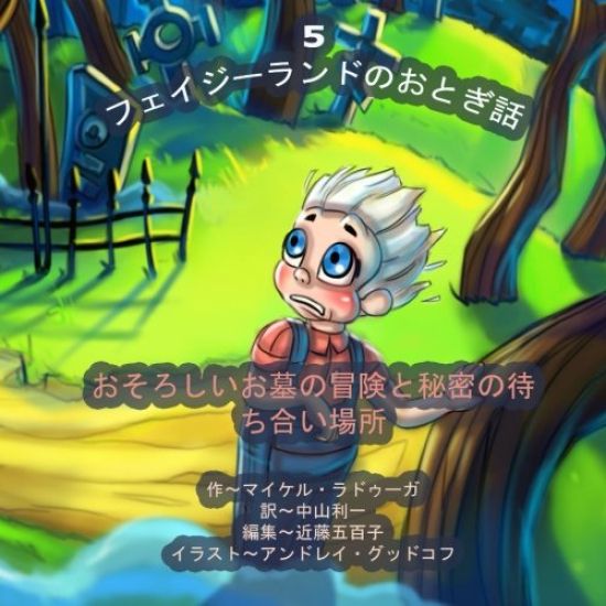 The Phasieland Fairy Tales - 5 (Japanese Edition): Scary Graveyard Adventures and the Secret Meeting Place