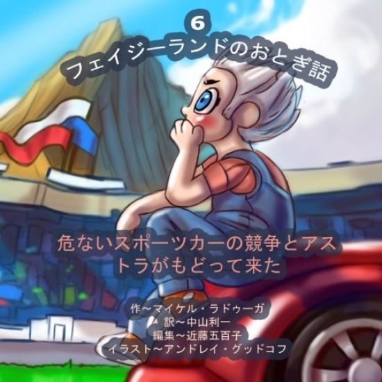 The Phasieland Fairy Tales - 6 (Japanese Edition): Dangerous Sports Car Races and the Return of Astra