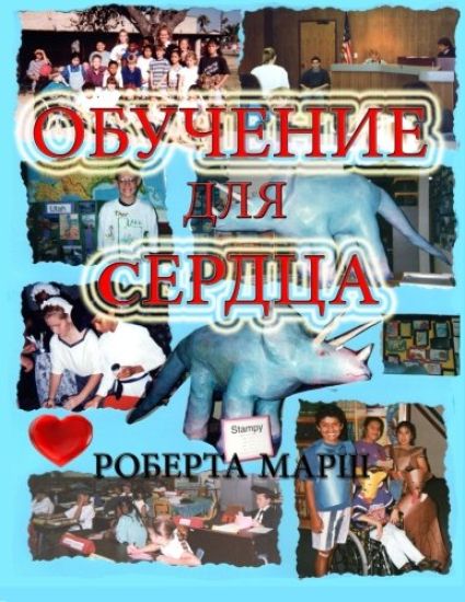 Teach to the Heart in Russian