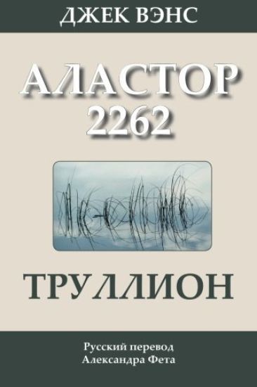 Trullion: Alastor 2262 (in Russian)
