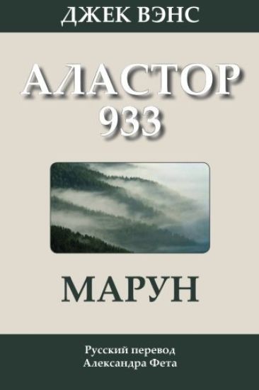 Marune: Alastor 933 (in Russian)