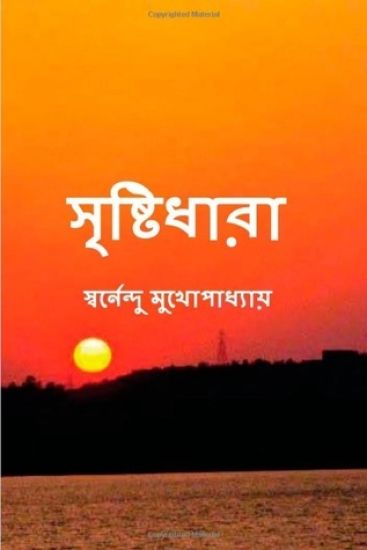 Sristidhara: A Book of Modern Bengali Poems