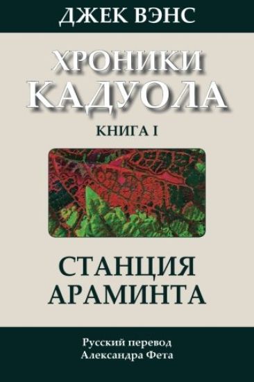 Araminta Station (in Russian)