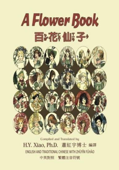 A Flower Book (Traditional Chinese): 02 Zhuyin Fuhao (Bopomofo) Paperback Color