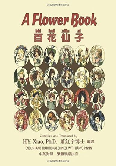 A Flower Book (Traditional Chinese): 04 Hanyu Pinyin Paperback Color