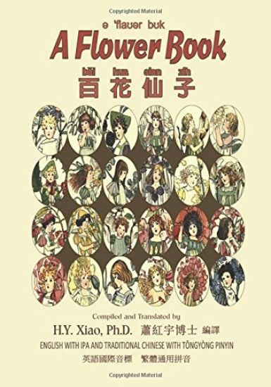 A Flower Book (Traditional Chinese): 08 Tongyong Pinyin with IPA Paperback Color