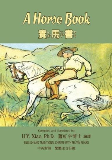 A Horse Book (Traditional Chinese): 02 Zhuyin Fuhao (Bopomofo) Paperback Color
